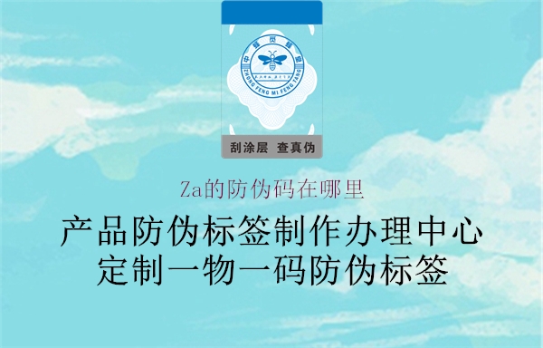 Za的防伪码在哪里2.jpg