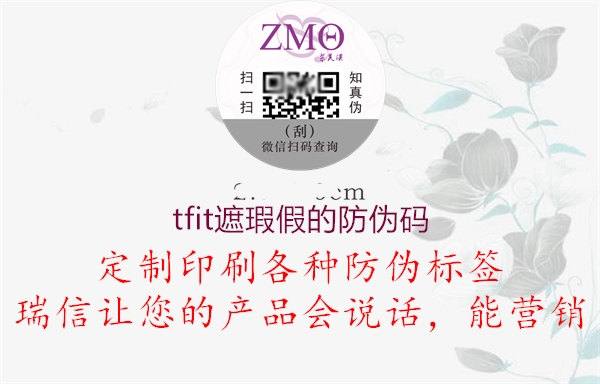 tfit遮瑕假的防伪码1.jpg