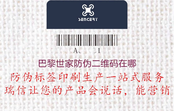 巴黎世家防伪二维码在哪1.jpg