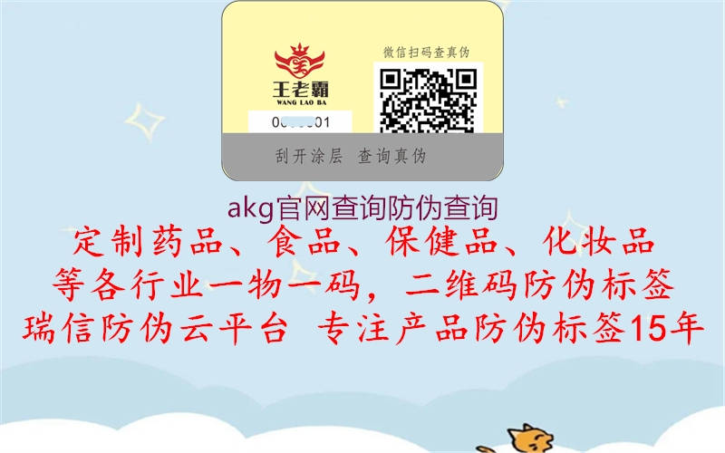 akg官网查询防伪查询1.jpg