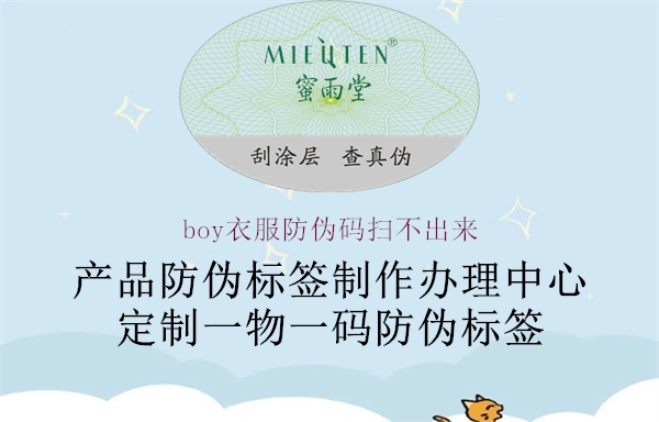 boy衣服防伪码扫不出来1.jpg