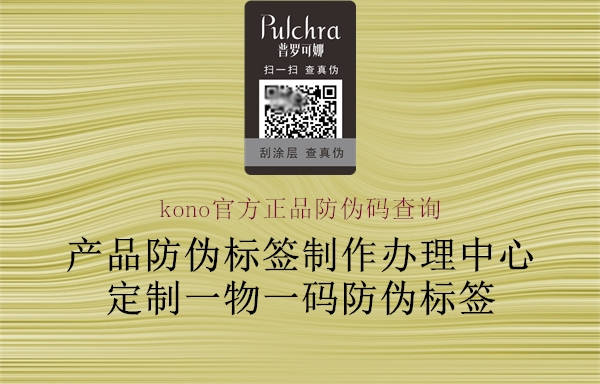 kono官方正品防伪码查询1.jpg