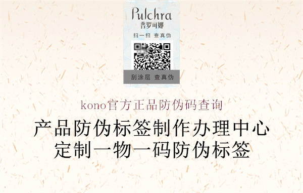 kono官方正品防伪码查询2.jpg