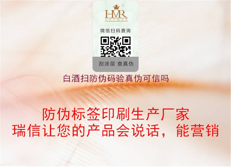 白酒扫防伪码验真伪可信吗2.jpg