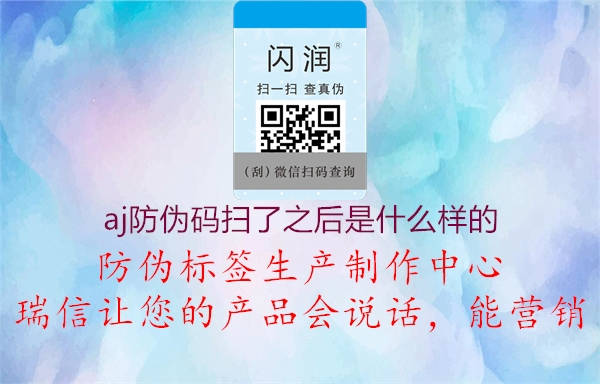 aj防伪码扫了之后是什么样的1.jpg