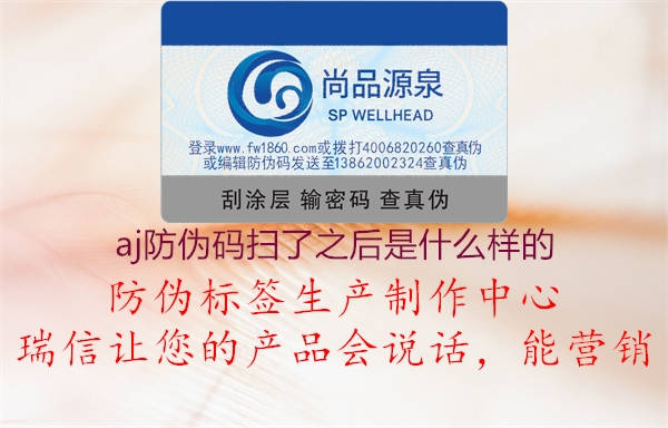 aj防伪码扫了之后是什么样的2.jpg