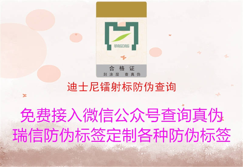 迪士尼镭射标防伪查询2.jpg
