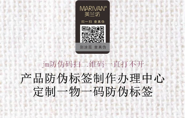 jm防伪码扫二维码一直打不开2.jpg