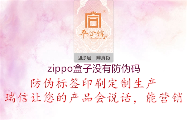 zippo盒子没有防伪码1.jpg