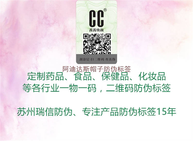 阿迪达斯帽子防伪标签2.jpg