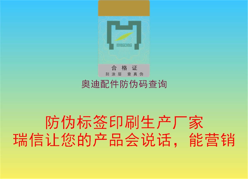 奥迪配件防伪码查询2.jpg