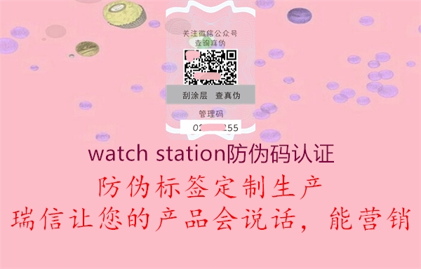 watch station防伪码认证2.jpg