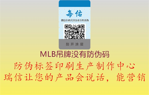 MLB吊牌没有防伪码1.jpg