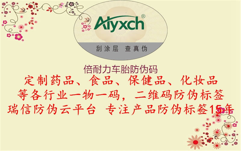 倍耐力车胎防伪码2.jpg