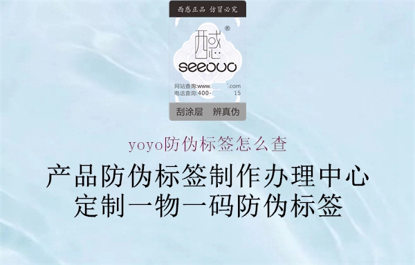 yoyo防伪标签怎么查1.jpg