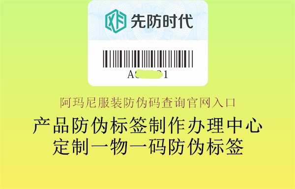 阿玛尼服装防伪码查询官网入口1.jpg