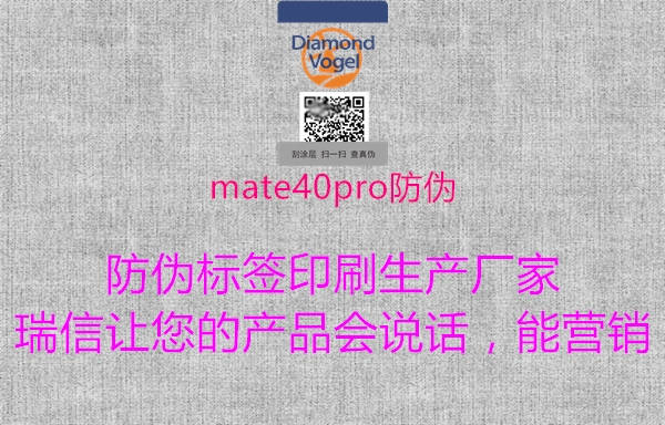 mate40pro防伪3.jpg