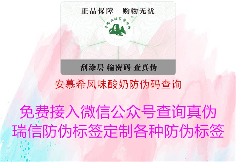 安慕希风味酸奶防伪码查询2.jpg