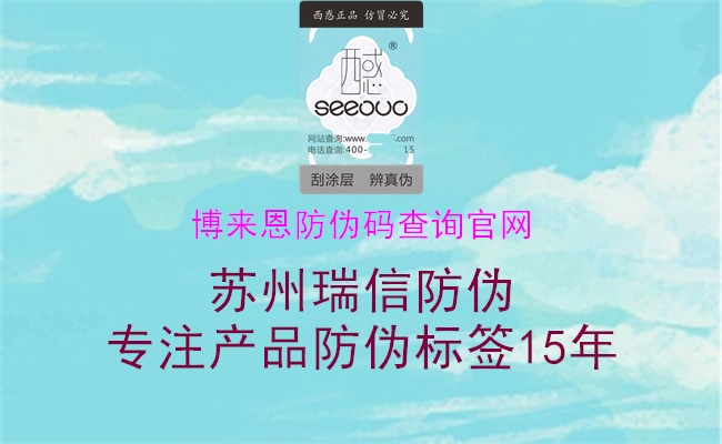 博来恩防伪码查询官网1.jpg