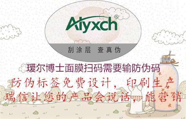 瑷尔博士面膜扫码需要输防伪码1.jpg
