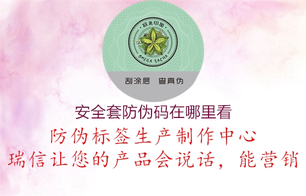 安全套防伪码在哪里看1.jpg