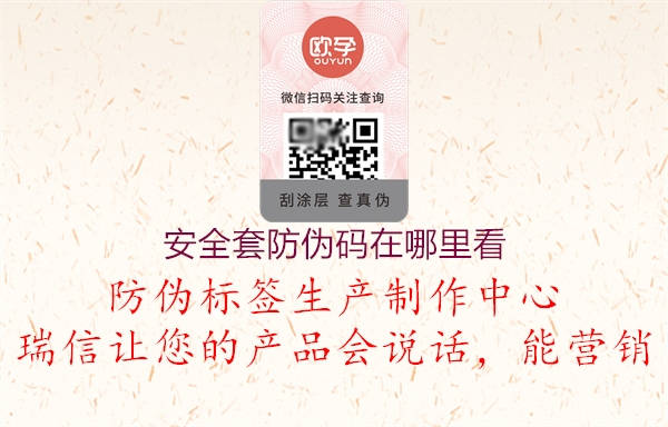 安全套防伪码在哪里看2.jpg