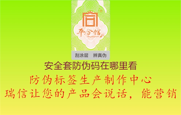 安全套防伪码在哪里看3.jpg