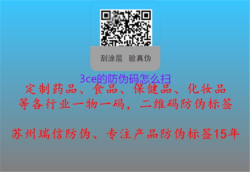 3ce的防伪码怎么扫3.jpg