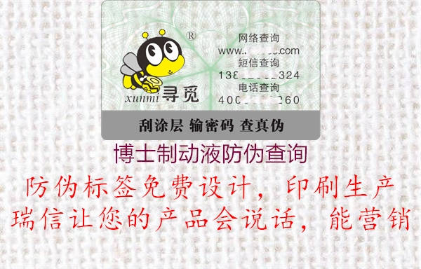 博士制动液防伪查询2.jpg