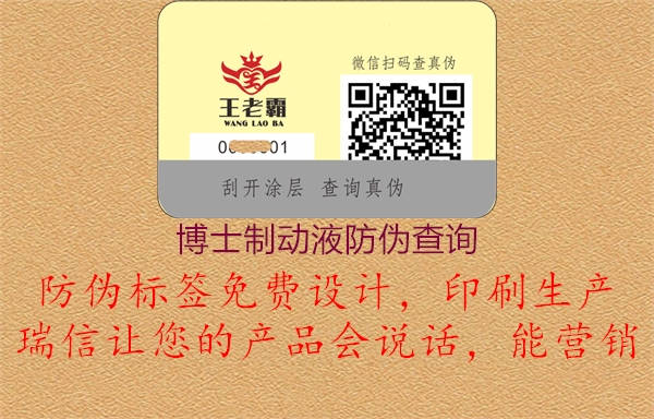 博士制动液防伪查询1.jpg