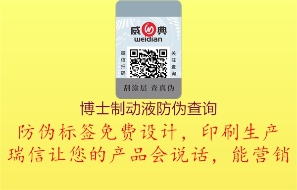博士制动液防伪查询3.jpg