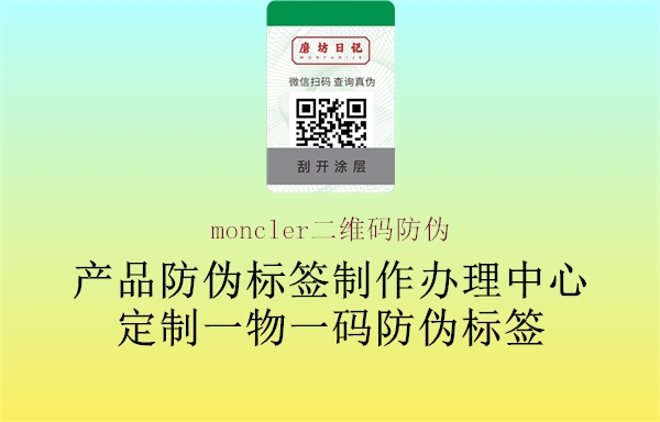 moncler二维码防伪1.jpg