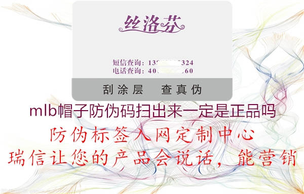 mlb帽子防伪码扫出来一定是正品吗1.jpg