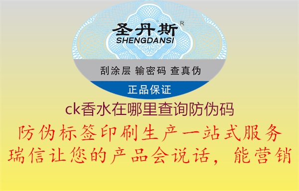 ck香水在哪里查询防伪码2.jpg