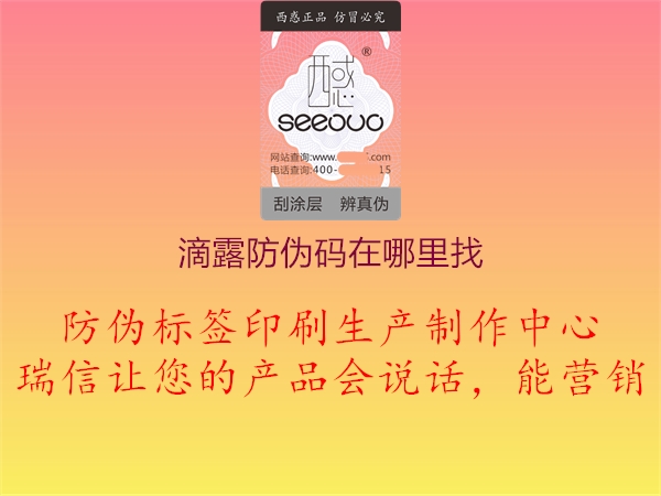 滴露防伪码在哪里找1.jpg