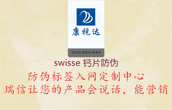 swisse 钙片防伪1.jpg