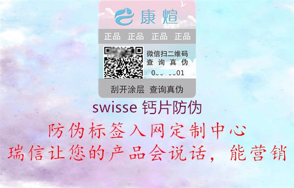 swisse 钙片防伪2.jpg