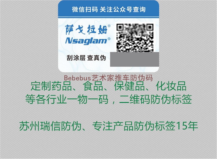 Bebebus艺术家推车防伪码1.jpg