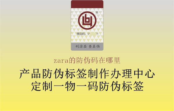 zara的防伪码在哪里2.jpg