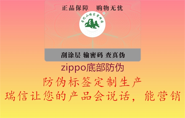 zippo底部防伪2.jpg