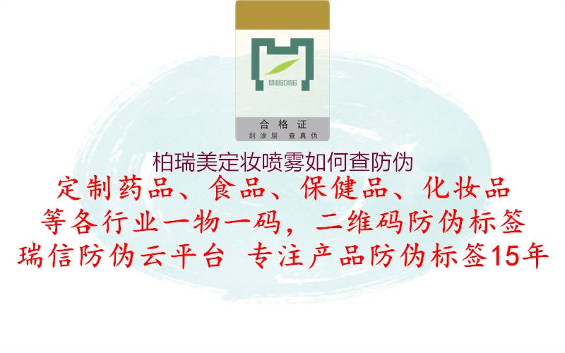 柏瑞美定妆喷雾如何查防伪2.jpg