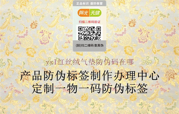 ysl红丝绒气垫防伪码在哪1.jpg