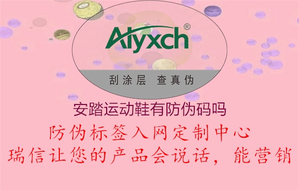 安踏运动鞋有防伪码吗1.jpg