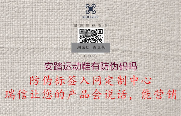 安踏运动鞋有防伪码吗3.jpg