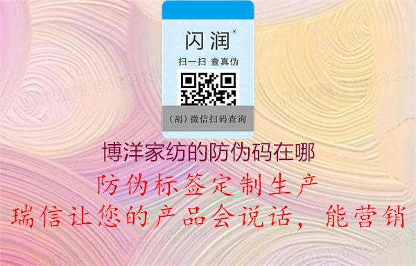 博洋家纺的防伪码在哪3.jpg