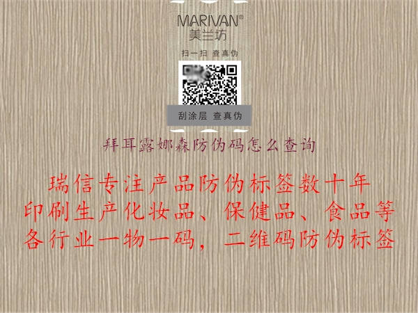 拜耳露娜森防伪码怎么查询2.jpg