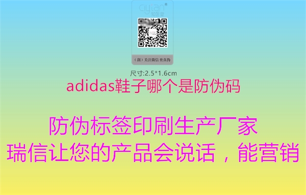 adidas鞋子哪个是防伪码1.jpg