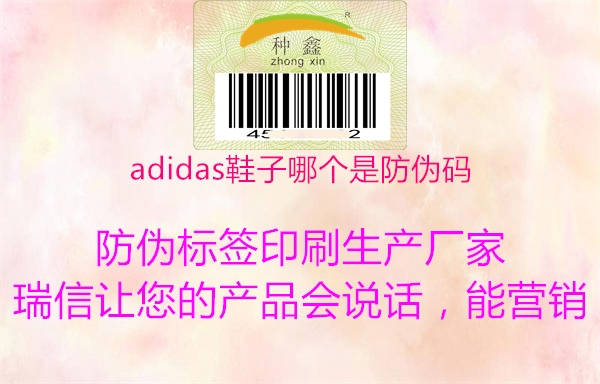 adidas鞋子哪个是防伪码3.jpg