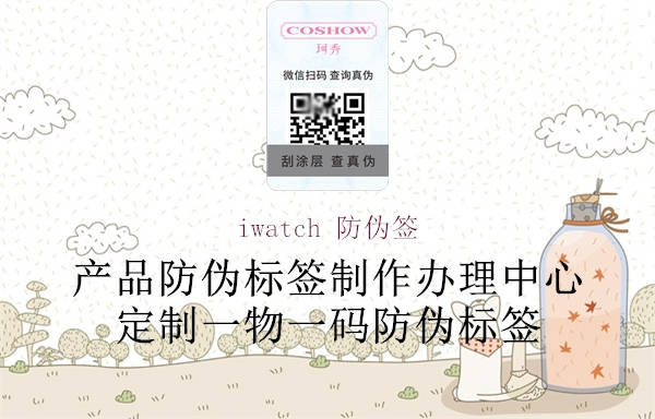 iwatch 防伪签1.jpg