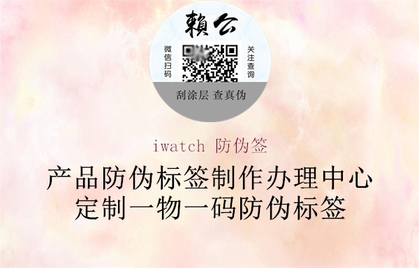 iwatch 防伪签3.jpg